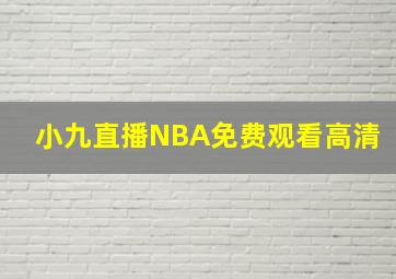 小九直播NBA免费观看高清