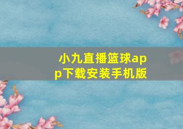 小九直播篮球app下载安装手机版