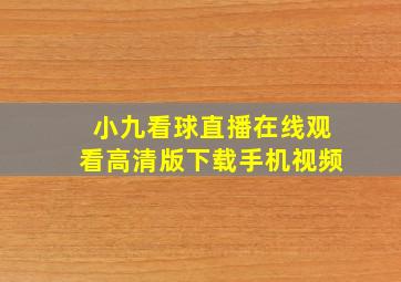 小九看球直播在线观看高清版下载手机视频