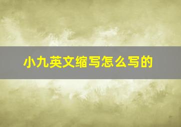 小九英文缩写怎么写的