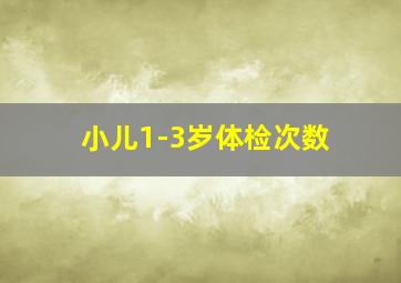 小儿1-3岁体检次数