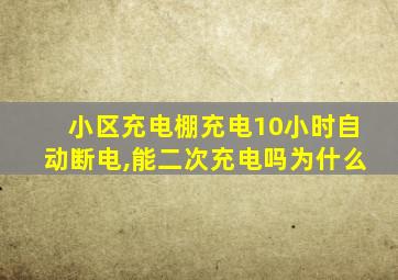 小区充电棚充电10小时自动断电,能二次充电吗为什么