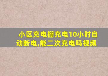 小区充电棚充电10小时自动断电,能二次充电吗视频