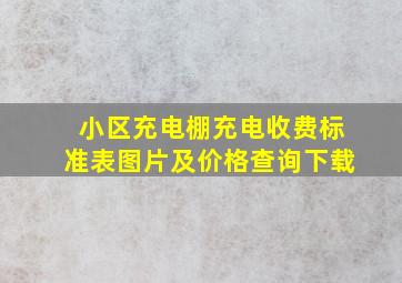 小区充电棚充电收费标准表图片及价格查询下载