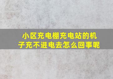 小区充电棚充电站的机子充不进电去怎么回事呢