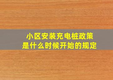 小区安装充电桩政策是什么时候开始的规定