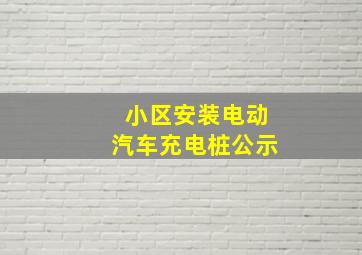 小区安装电动汽车充电桩公示