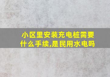 小区里安装充电桩需要什么手续,是民用水电吗