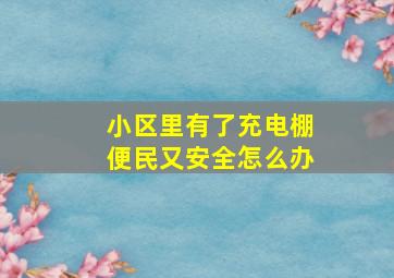 小区里有了充电棚便民又安全怎么办