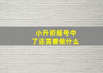 小升初摇号中了还需要做什么