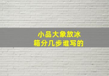 小品大象放冰箱分几步谁写的