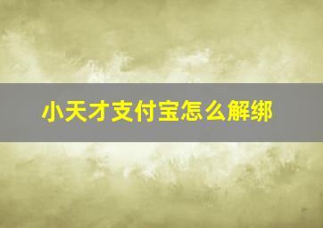 小天才支付宝怎么解绑