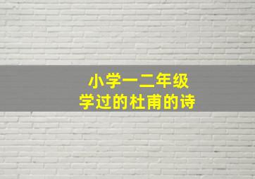 小学一二年级学过的杜甫的诗