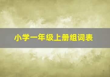 小学一年级上册组词表