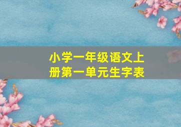 小学一年级语文上册第一单元生字表