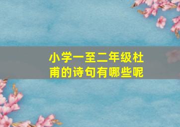 小学一至二年级杜甫的诗句有哪些呢