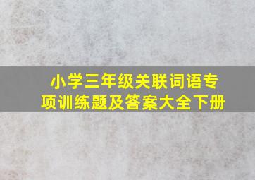 小学三年级关联词语专项训练题及答案大全下册