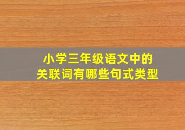 小学三年级语文中的关联词有哪些句式类型