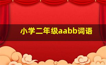 小学二年级aabb词语