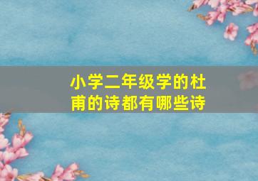 小学二年级学的杜甫的诗都有哪些诗