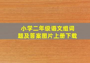 小学二年级语文组词题及答案图片上册下载