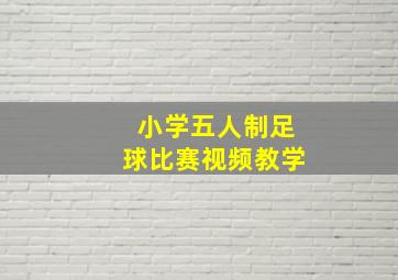 小学五人制足球比赛视频教学