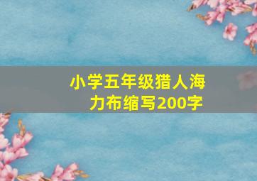 小学五年级猎人海力布缩写200字