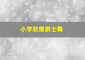 小学劲爆爵士舞