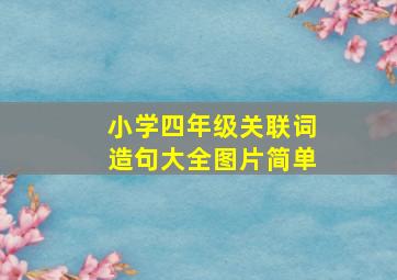 小学四年级关联词造句大全图片简单