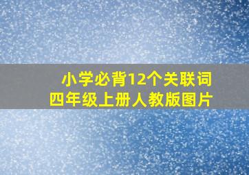 小学必背12个关联词四年级上册人教版图片