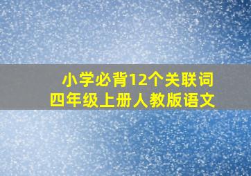 小学必背12个关联词四年级上册人教版语文