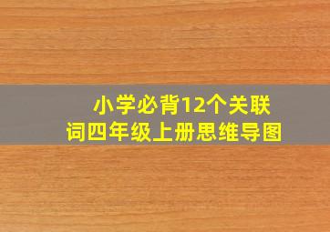 小学必背12个关联词四年级上册思维导图