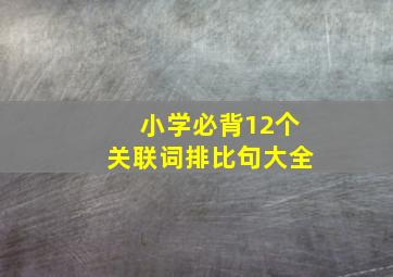 小学必背12个关联词排比句大全