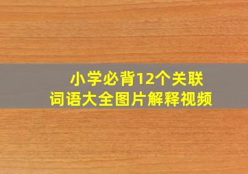 小学必背12个关联词语大全图片解释视频