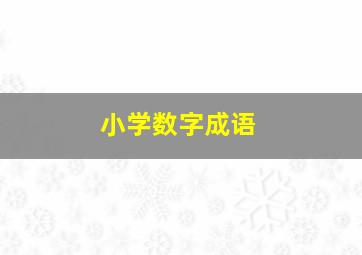 小学数字成语