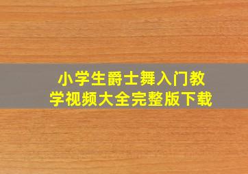 小学生爵士舞入门教学视频大全完整版下载