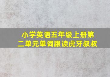 小学英语五年级上册第二单元单词跟读虎牙叔叔