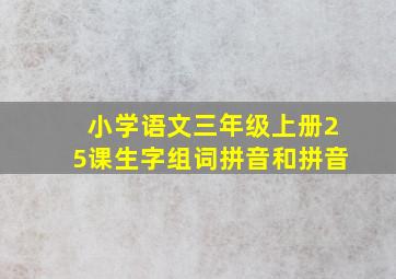 小学语文三年级上册25课生字组词拼音和拼音