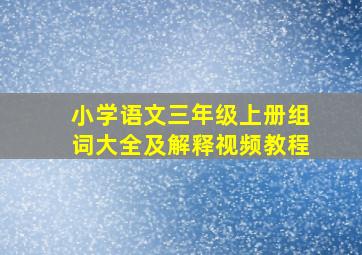 小学语文三年级上册组词大全及解释视频教程