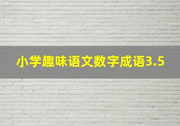 小学趣味语文数字成语3.5