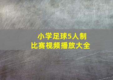 小学足球5人制比赛视频播放大全