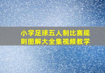 小学足球五人制比赛规则图解大全集视频教学