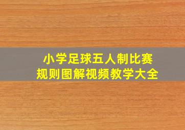 小学足球五人制比赛规则图解视频教学大全