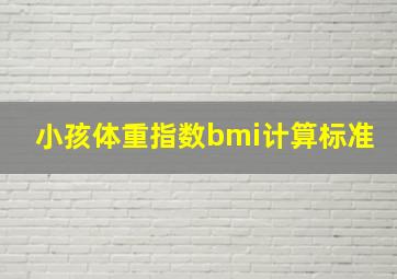 小孩体重指数bmi计算标准