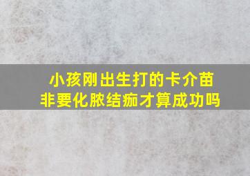 小孩刚出生打的卡介苗非要化脓结痂才算成功吗