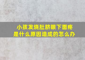 小孩发烧肚脐眼下面疼是什么原因造成的怎么办