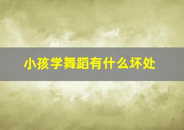 小孩学舞蹈有什么坏处