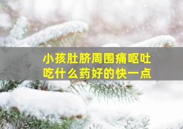 小孩肚脐周围痛呕吐吃什么药好的快一点