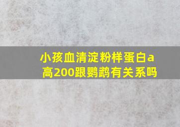 小孩血清淀粉样蛋白a高200跟鹦鹉有关系吗