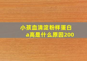 小孩血清淀粉样蛋白a高是什么原因200